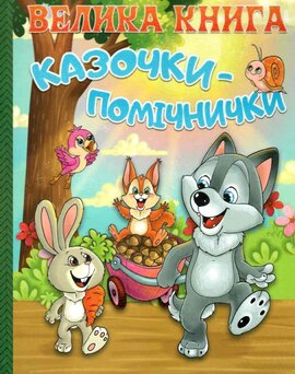 Велика книга. Казочки-помічники - фото книги