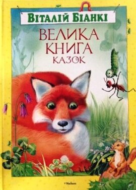 Велика книга казок - фото книги