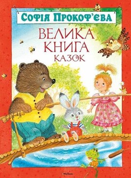 Велика книга казок - фото книги