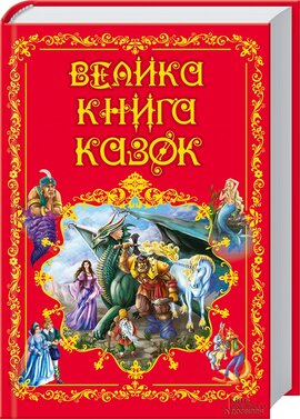 Велика книга казок - фото книги