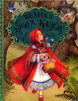 Велика книга казок - фото книги