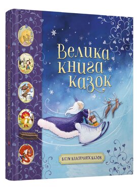 Велика книга казок - фото книги