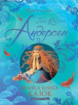 Велика книга казок - фото книги