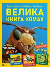 Велика книга комах - фото обкладинки книги