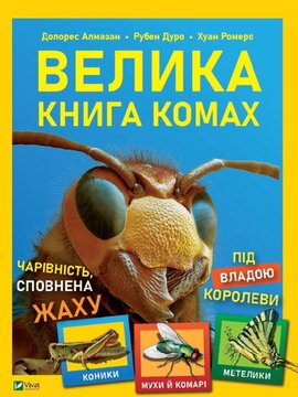 Велика книга комах - фото книги