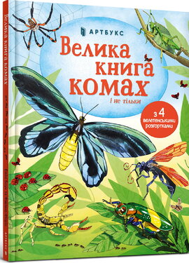 Велика книга комах і не тільки - фото книги