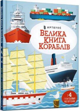 Велика книга кораблів - фото книги