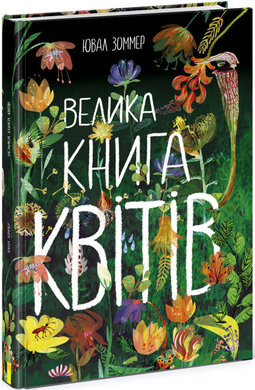 Велика книга квітів - фото книги