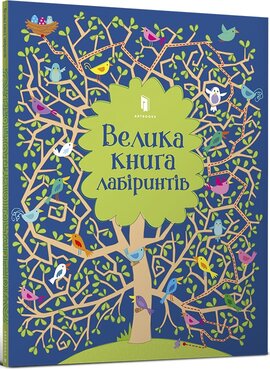 Велика книга лабіринтів - фото книги