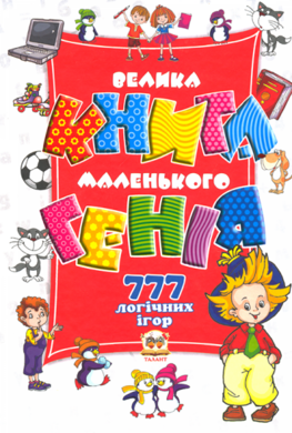 Велика книга маленького генія - фото книги