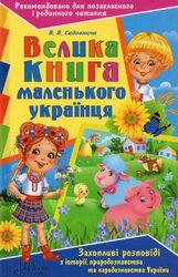 Велика книга маленького українця - фото обкладинки книги