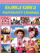 Велика книга маленького українця - фото обкладинки книги