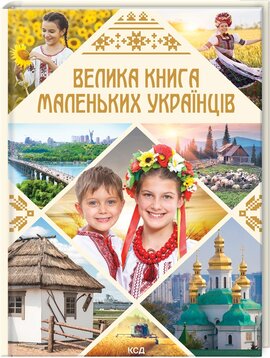 Велика книга маленьких українців - фото книги