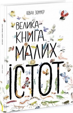 Велика книга малих істот - фото книги