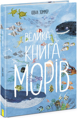 Велика книга морів - фото книги