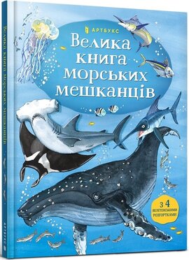 Велика книга морських мешканців - фото книги