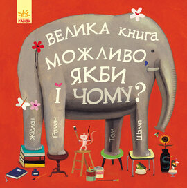 ВЕЛИКА книга МОЖЛИВО, ЯКБИ і ЧОМУ? - фото книги