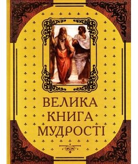 Велика книга мудрості. Афоризми та крилаті вислови - фото книги