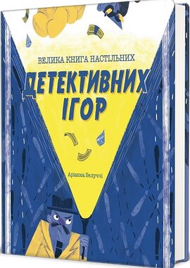 Велика книга настільних детективних ігор - фото книги