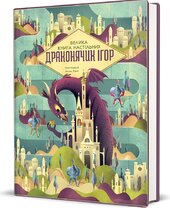 Велика книга настільних драконячих ігор - фото обкладинки книги