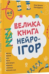 Велика книга нейроігор. 4-6 років - фото обкладинки книги
