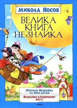 Велика книга Незнайка - фото книги
