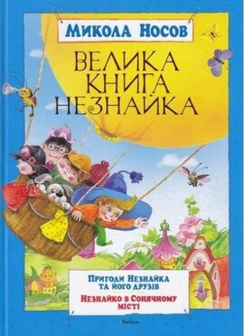 Велика книга Незнайка - фото книги