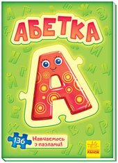 Велика книга пазлів: Абетка - фото обкладинки книги