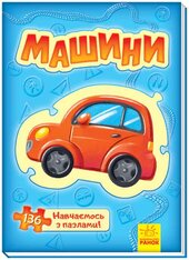 Велика книга пазлів: Машини - фото обкладинки книги