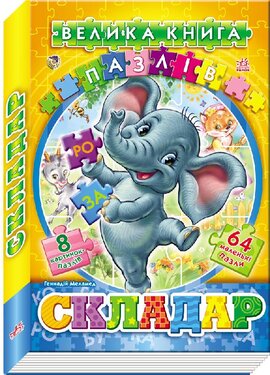 Велика книга пазлів. Складар - фото книги