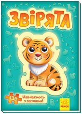 Велика книга пазлів: Звірята - фото обкладинки книги