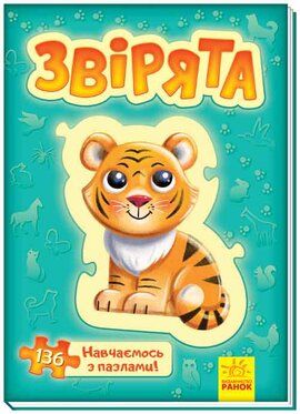 Велика книга пазлів: Звірята - фото книги