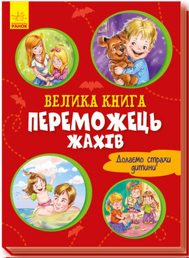 Велика книга. Переможець жахів - фото книги