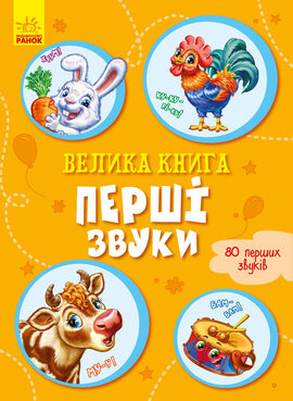 Велика книга. Перші звуки - фото книги
