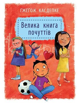 Велика книга почуттів - фото книги