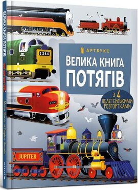 Велика книга потягів - фото книги