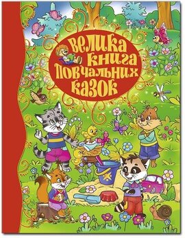 Велика книга повчальних казок - фото книги