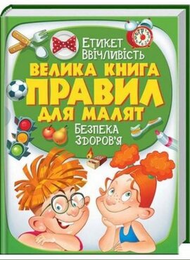 Велика книга правил для малят - фото книги