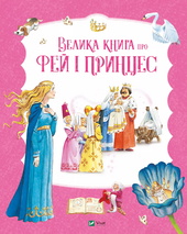 Велика книга про фей і принцес - фото обкладинки книги