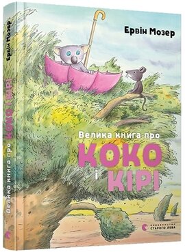Велика книга про Коко і Кірі - фото книги