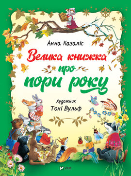 Велика книга про пори роки - фото книги