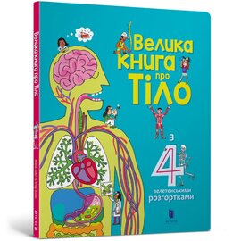 Велика книга про тіло - фото книги