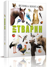 Велика книга про тварин - фото обкладинки книги
