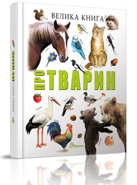 Велика книга про тварин - фото книги