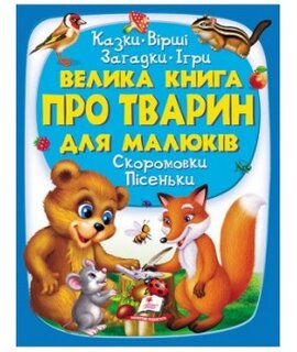 Велика книга про тварин для малюків. Казки. Вірші. Загадки. Ігри. Скоромовки. Пісеньки - фото книги
