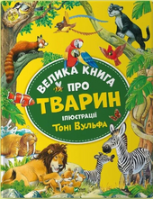 Велика книга про тварин (Віват) - фото обкладинки книги