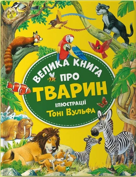 Велика книга про тварин (Віват) - фото книги