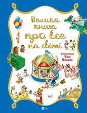 Велика книга про все на світі - фото обкладинки книги