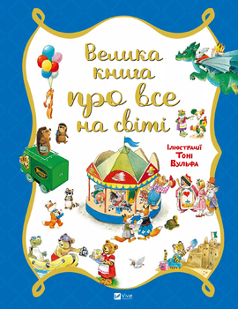 Велика книга про все на світі - фото книги