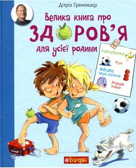 Велика книга про здоров’я для усієї родини. Енциклопедія - фото книги